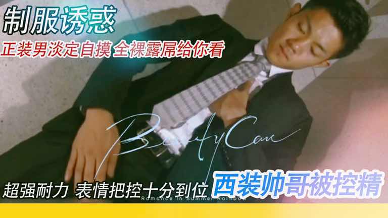 制服诱惑，西装男慢慢脱衣给你看！大屌被控射，看着心里很爽！
