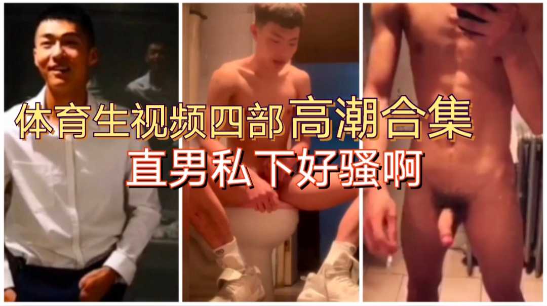 直男体育生私下视频合集，直男私下是真骚啊，好喜欢！