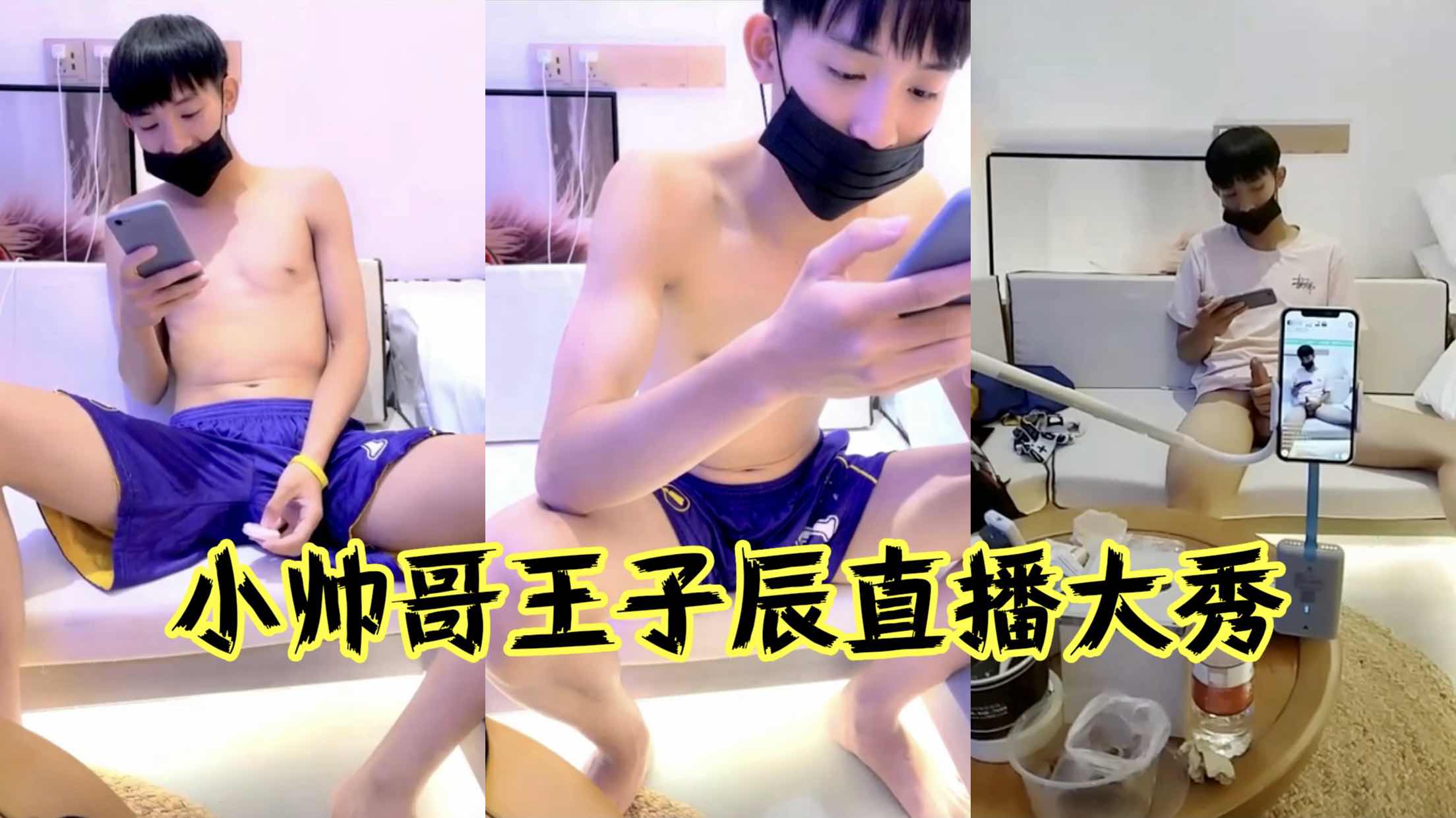 小帅哥王子辰直播秀 那喷射而出的精液，仿佛在诉说着他内心的炙热与奔放