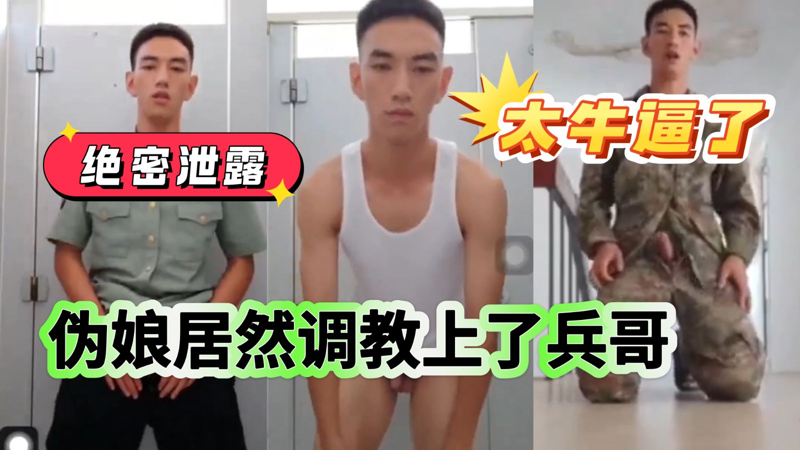 绝密泄露，太牛逼了，伪娘居然调教上了直男兵哥