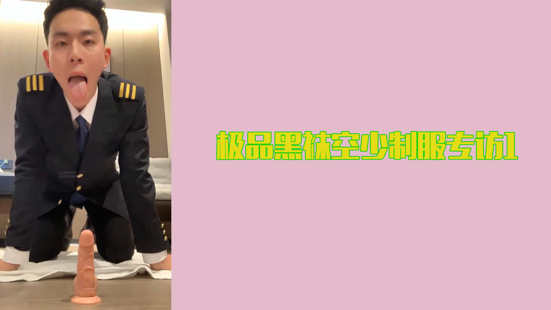 极品黑袜空少制服专访1