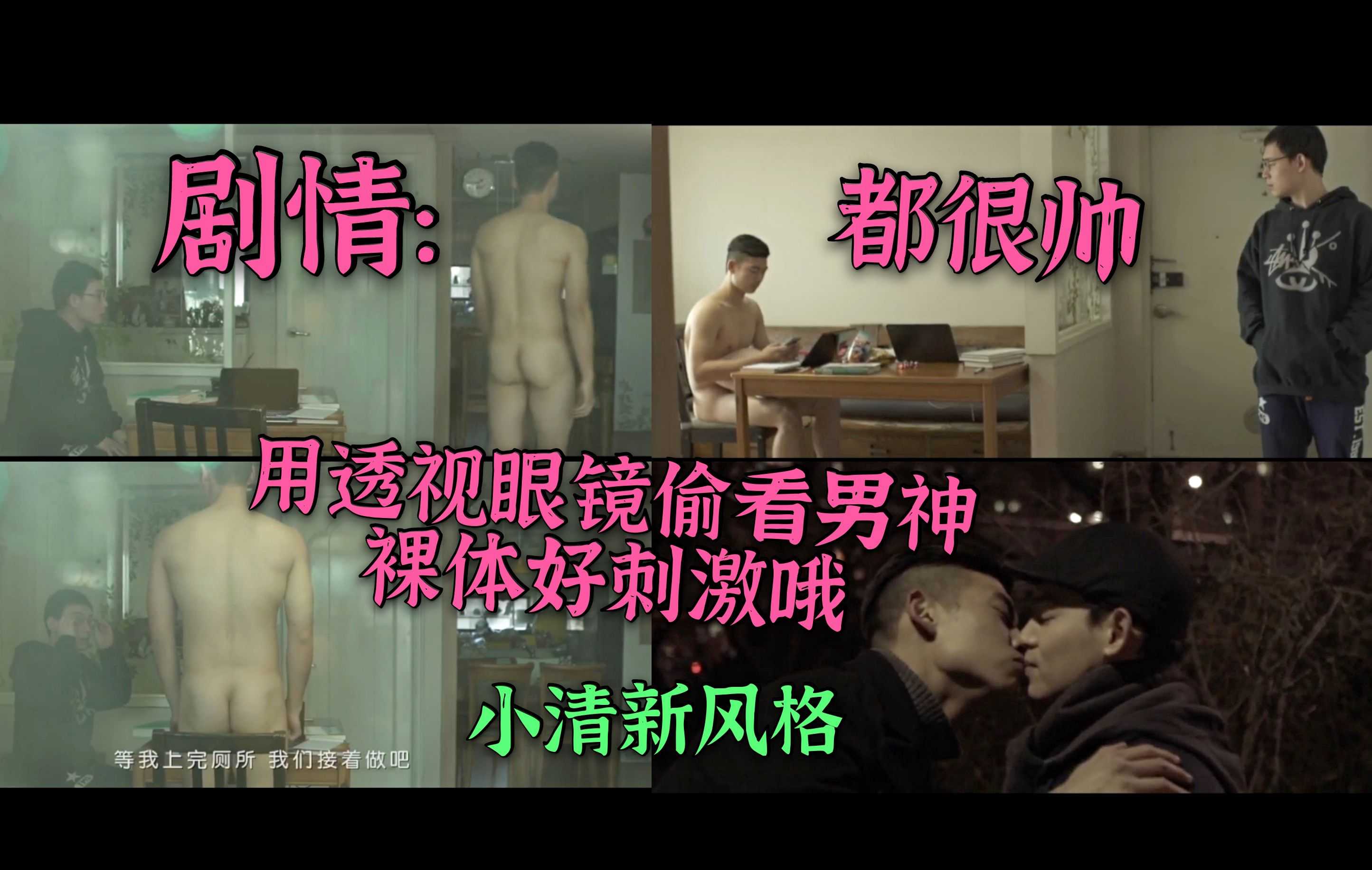 韩国同志微电影:用透视眼镜偷看暗恋男神裸体，原来男神早就知道他的意图