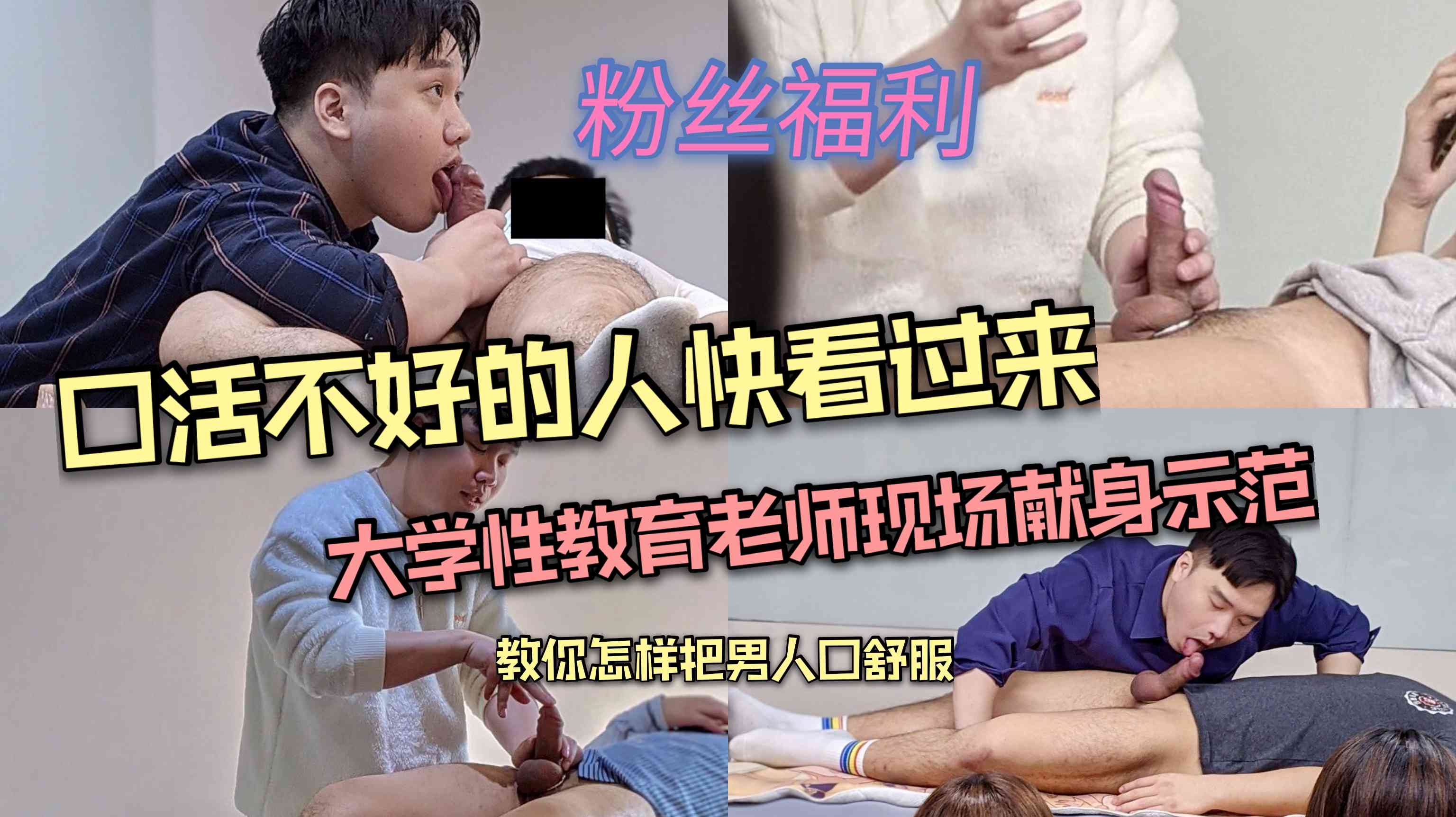 口活不好的人快看过来 大学性教育老师现场献身 教你怎样把男人口舒服