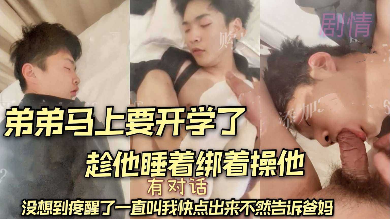 弟弟马上要开学了 趁他睡着绑着操他 没想到疼醒了 一直叫我快点出来不然告诉爸妈