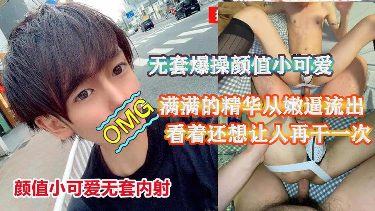 无套爆操颜值小可爱 看着精液从嫩菊流出 诱惑感十足 看着还想再来一次