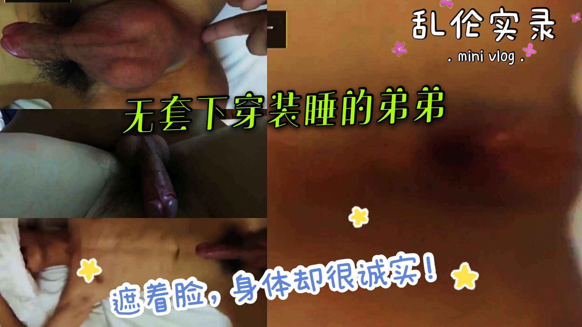 真实乱伦自拍 无套下穿装睡的弟弟 每次都这样 遮着脸装无辜 身体却很诚实