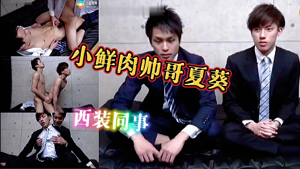 小鲜肉帅哥夏葵 被西装同事互吃 脱掉衣服鸡巴插入身体
