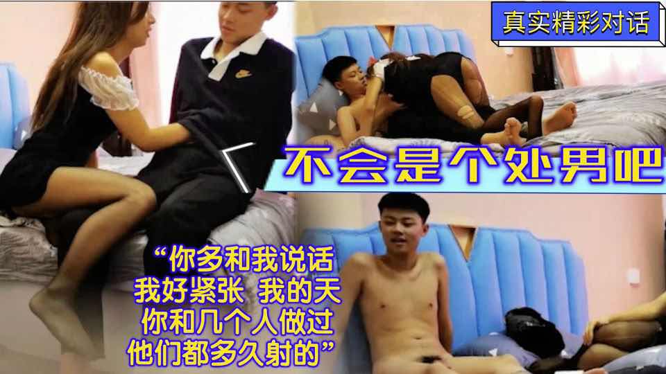 伪娘勾引小处男 真实对话 我好紧张啊 你和几个人做过他们都多久射的”小直男第一次约炮