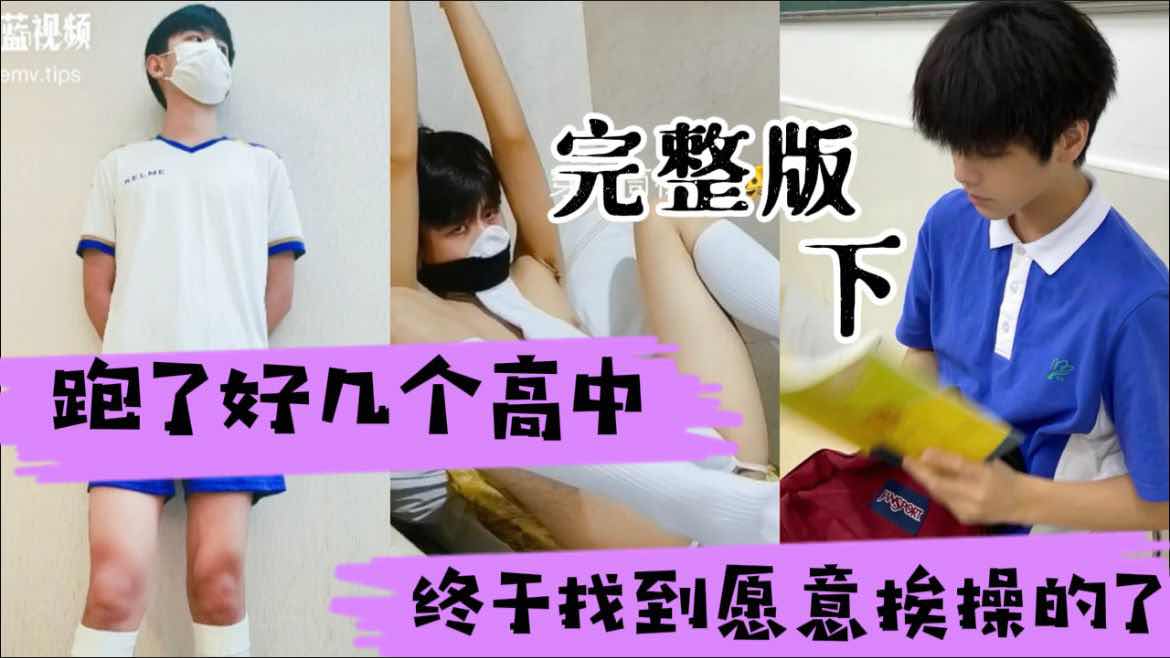 完整版下 跑了好几个高中 终于找到愿意挨操的鲜肉弟弟了 超级纯的小直男 哥哥你不会告诉我同学的吧