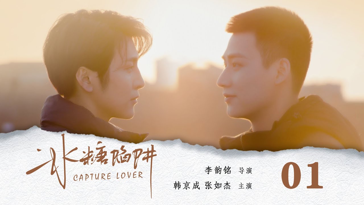 耽美GV剧情片：冰糖陷阱 第1集 感受鲜肉天菜的爱情