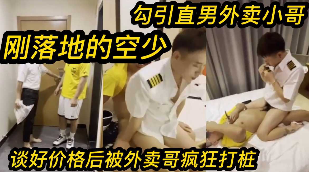 刚落地的空少 酒店勾引外卖小哥 谈好价格后 被外卖哥疯狂打桩