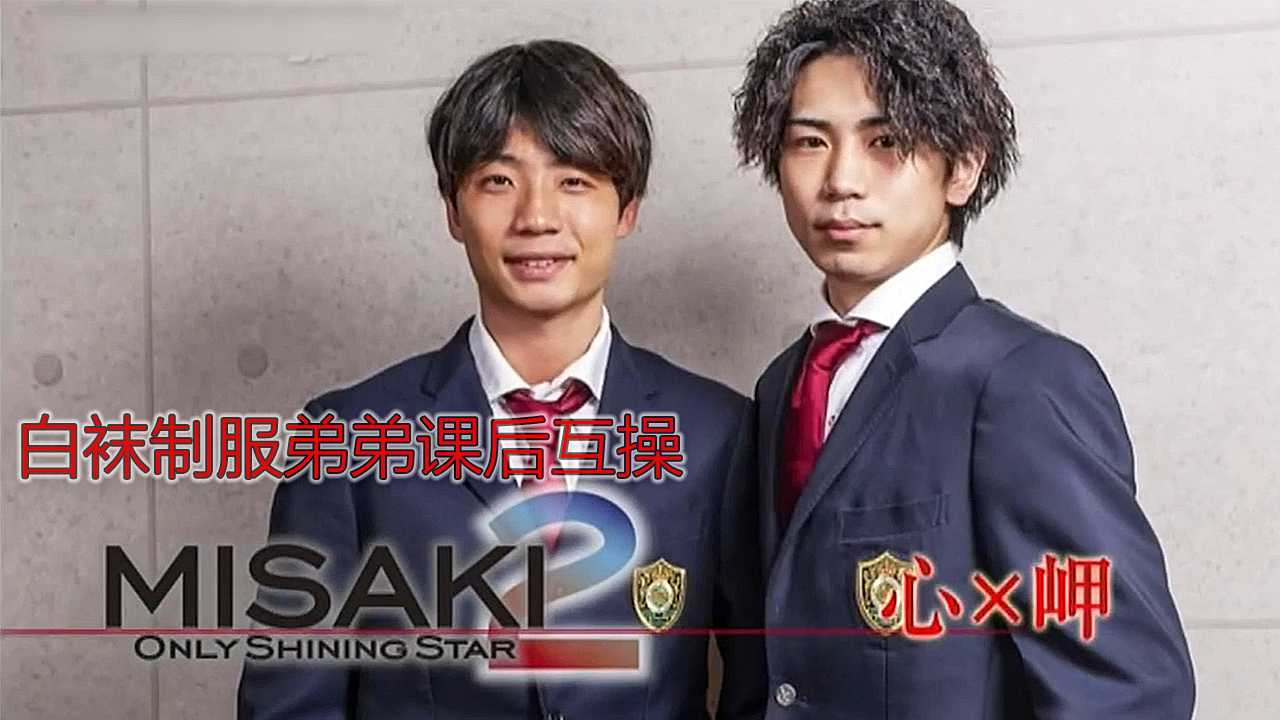 MASAKI2 白袜制服弟弟课后互操