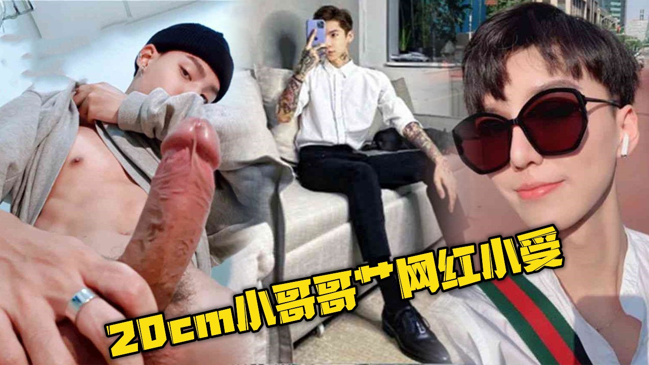 20cm大鸡巴的小哥哥,猛艹网红小受