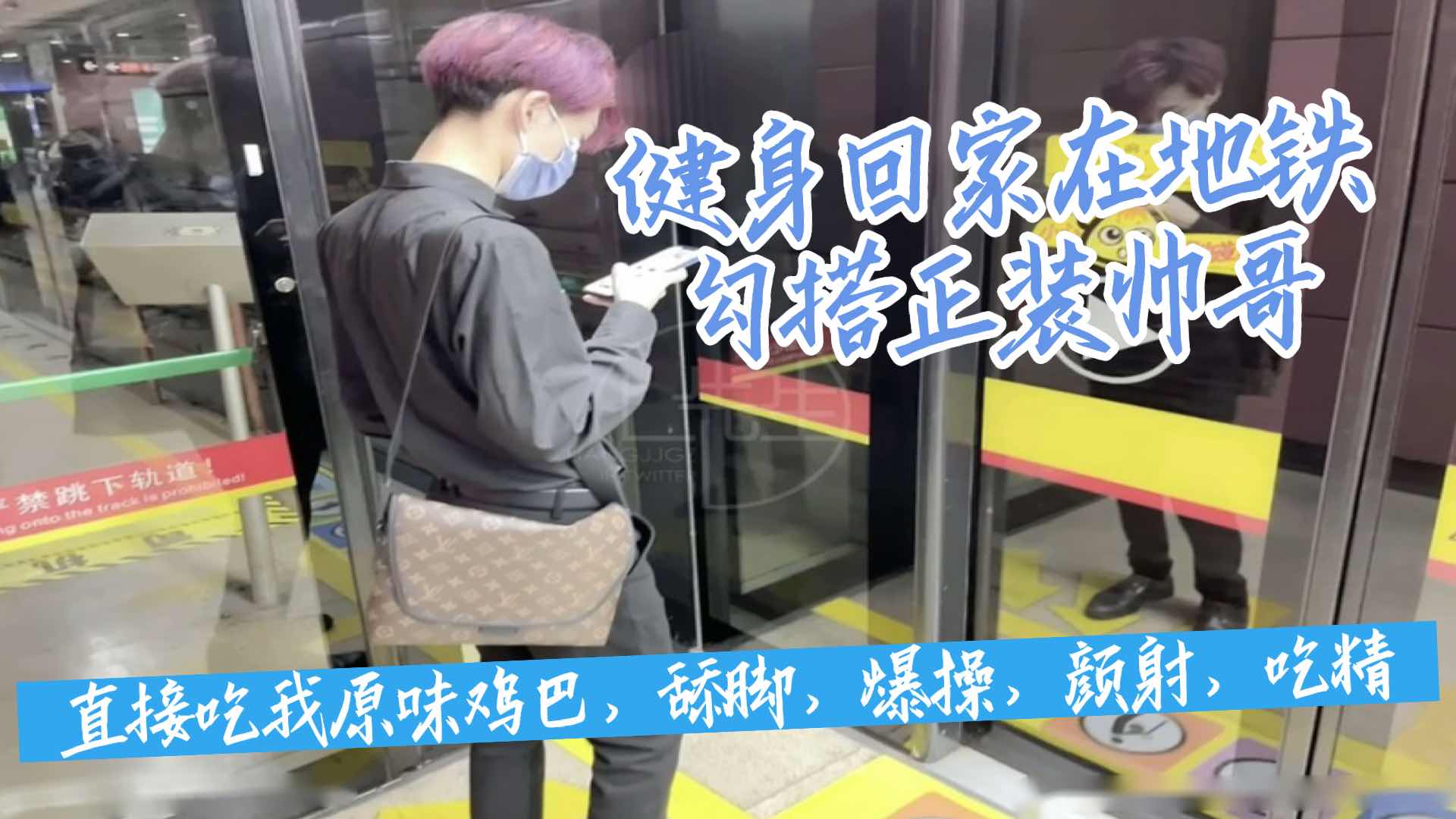 健身回家勾搭正装帅哥,带回家直接吃我原味鸡巴