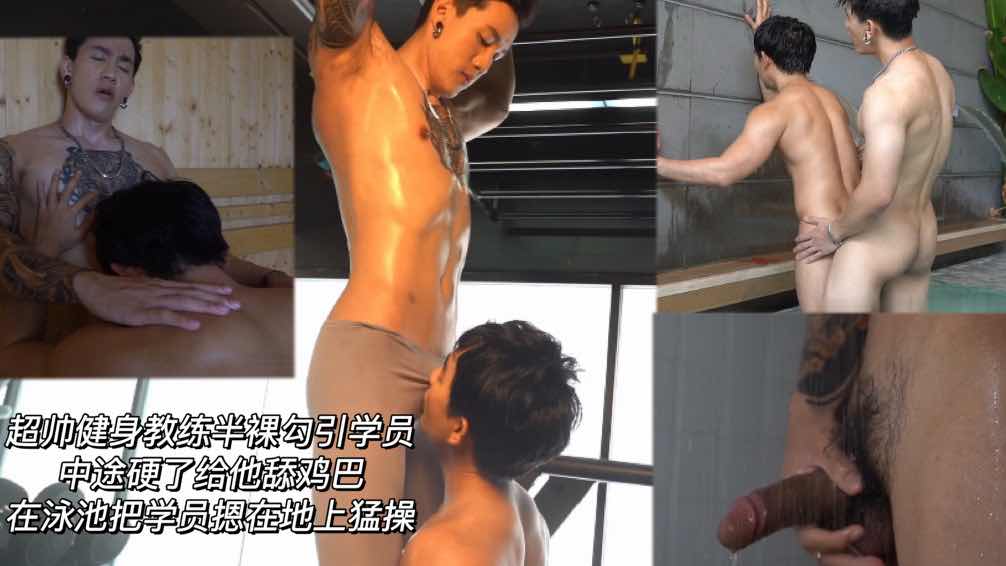 超帅健身教练半裸勾引学员中途硬了给他舔鸡巴在泳池把学员摁在地上猛操