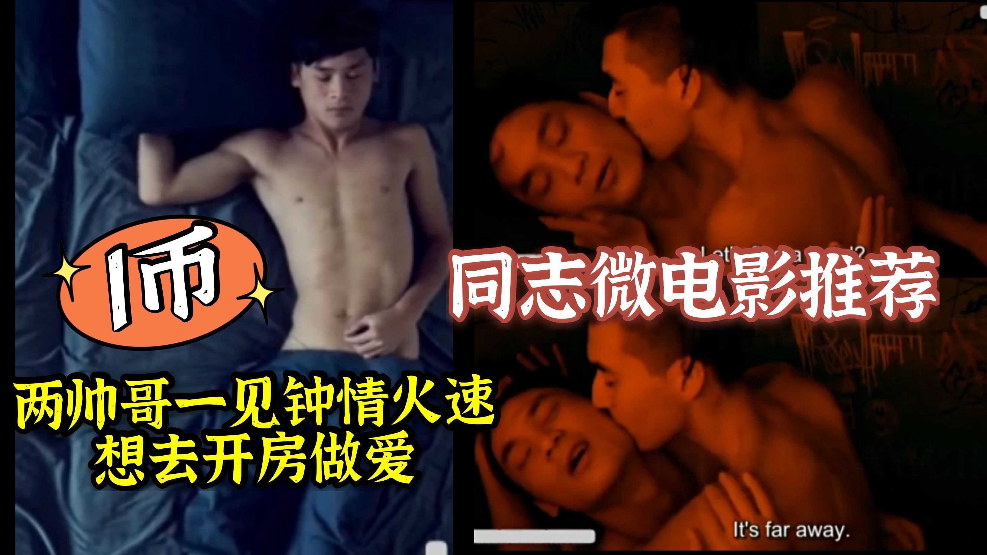 同志微电影  两个帅哥酒吧一见钟情火速开房做爱 从酒吧隔间舌吻到出租车上