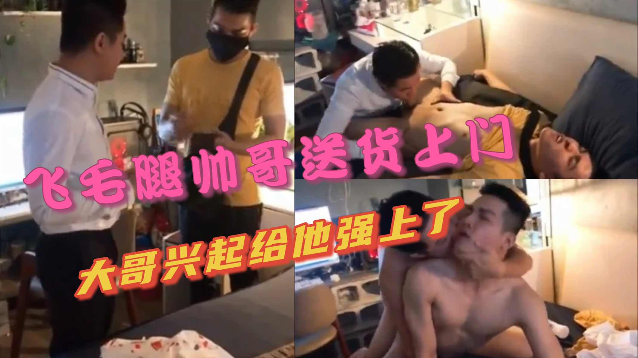 飞毛腿帅哥送货上门 大哥兴起把他给上了