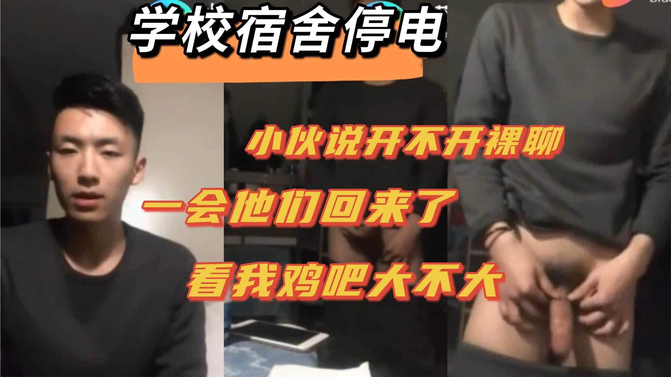学校宿舍停电 小伙抓紧时间开裸聊 看我鸡吧大不大