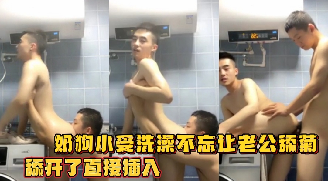 奶狗小受洗澡不忘让老公舔菊 舔开了直接插入