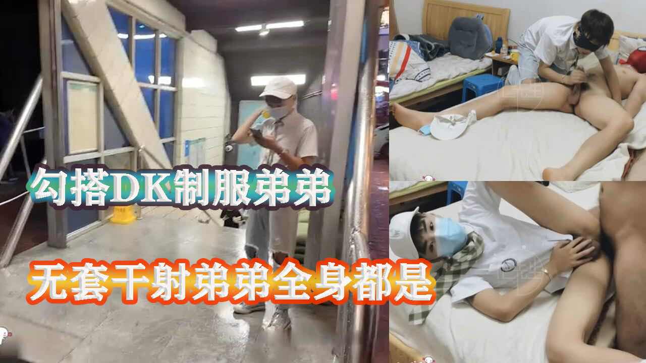 新勾搭的DK制服弟弟 从地铁站接回租房 衣服都来不及脱就开始干上了 无套抽插嫩菊爽射