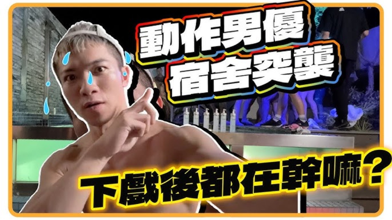 动作男优宿舍大揭密 下戏后的深夜都做些什么 包栋惊喜大爆料 竟意外有各种情愫