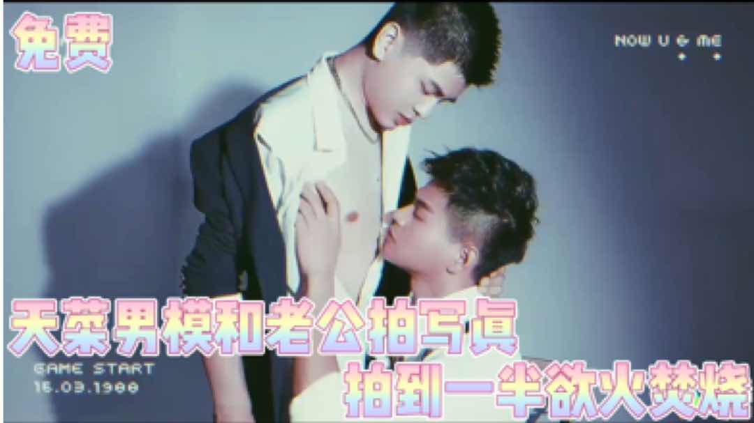 天菜男模和老公找学长帮忙拍写真 拍到一半欲火焚烧 直接干起来了