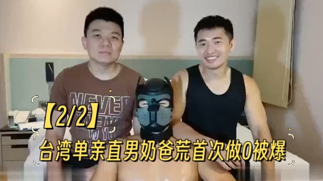 台湾单亲直男奶爸荒首次做0被爆