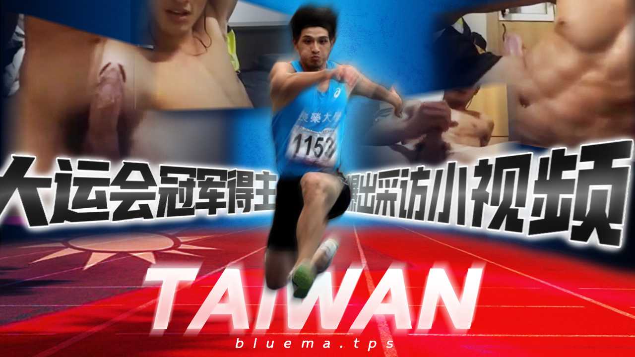大运会冠军得主被爆出采访小视频