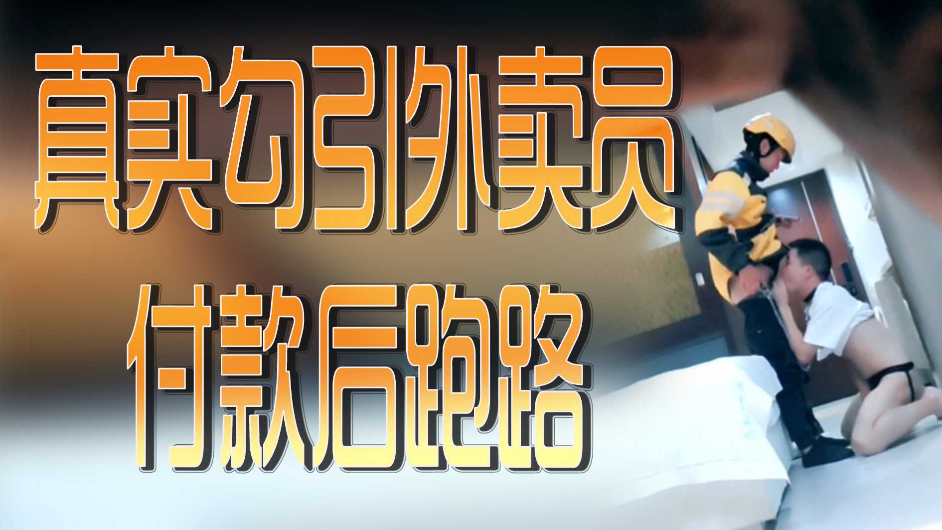 骚货在家点外卖 勾引外卖员操逼 付款后跑路