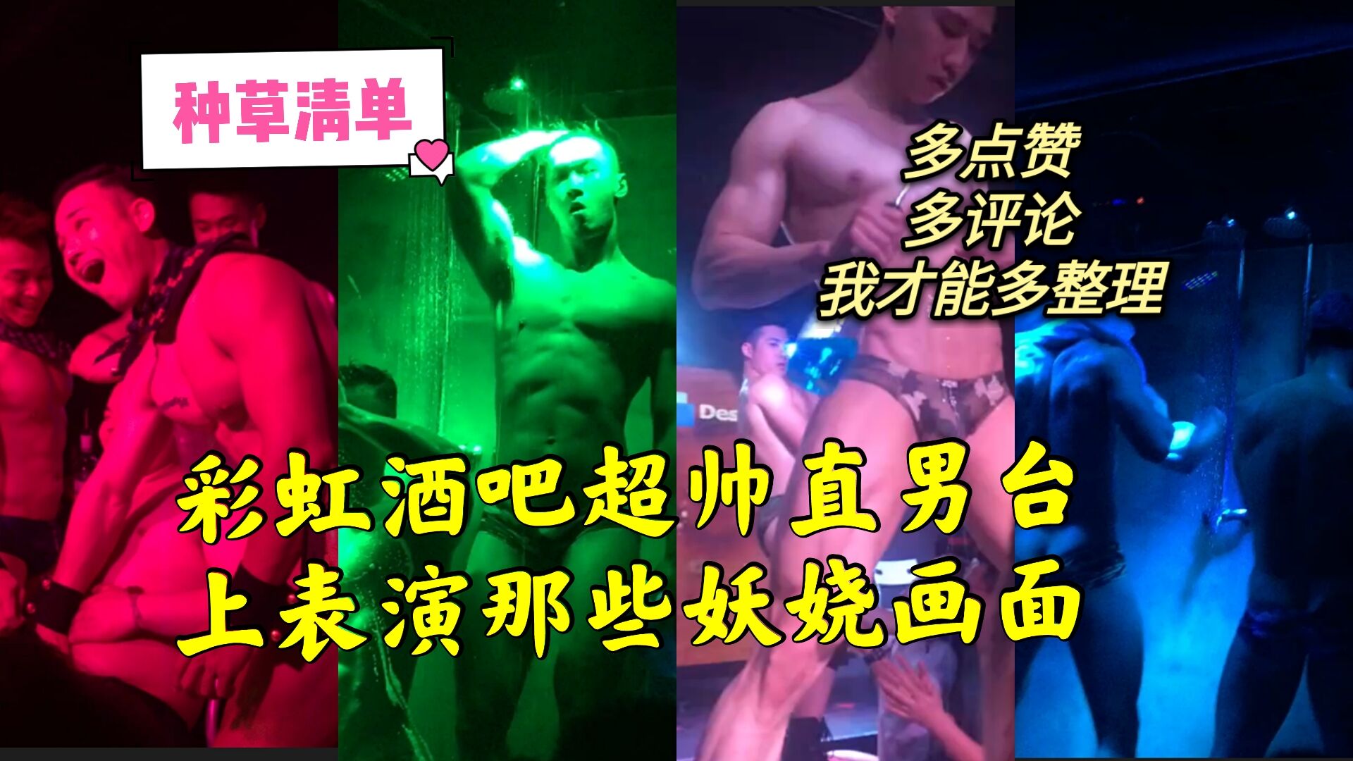 彩虹酒吧超帅直男，台上妖娆表演