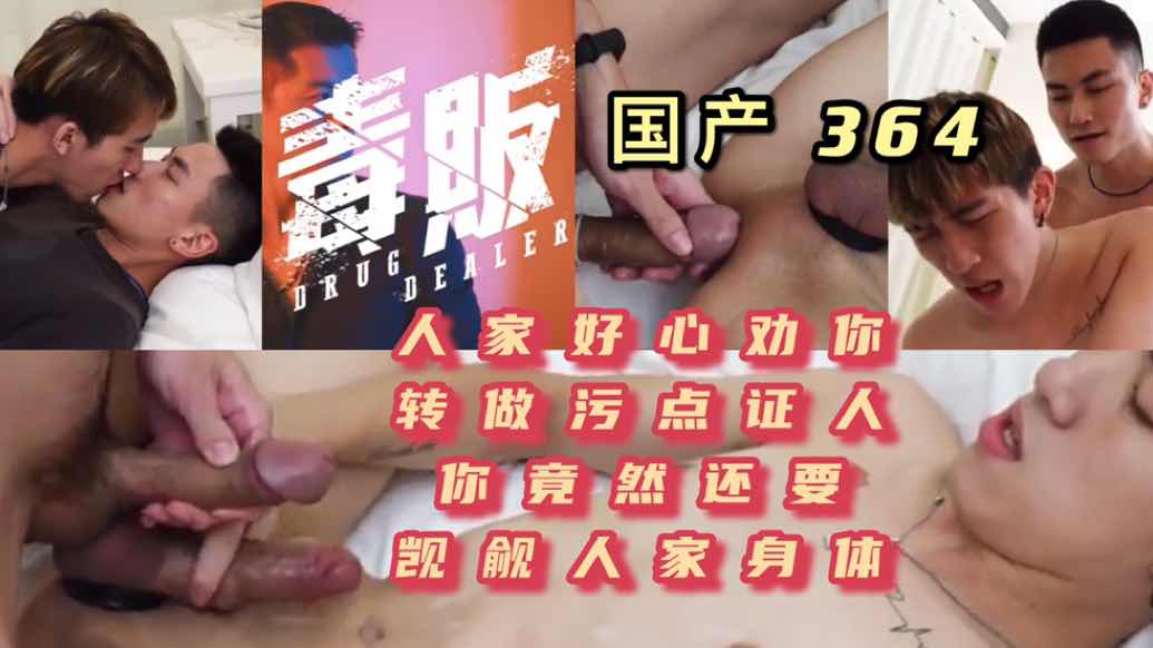 剧情 国产 人家好心劝你转做污点证人，你竟然觊觎人家身体
