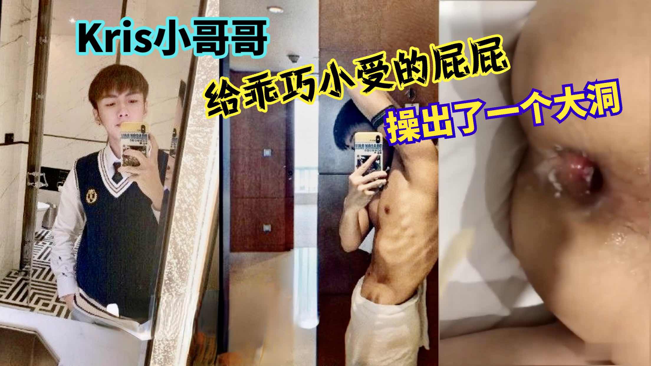Kris小哥哥猛肏乖巧的小受,屁屁操出了一个大洞