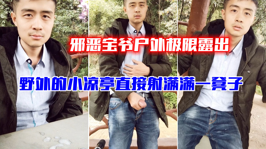 邪恶宝爷户外极限露出 野外的小凉亭直接射满满一凳子