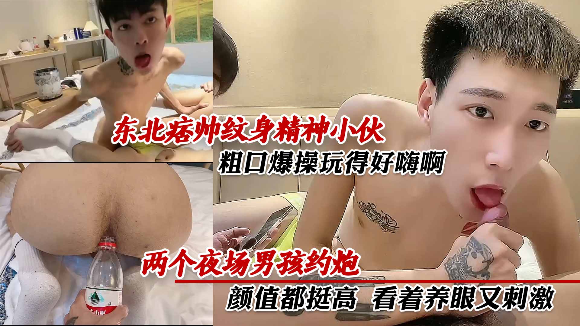东北痞帅纹身精神小伙，粗口爆操玩得好嗨啊，两个夜场男孩约炮，颜值都挺高，看着养眼又刺激