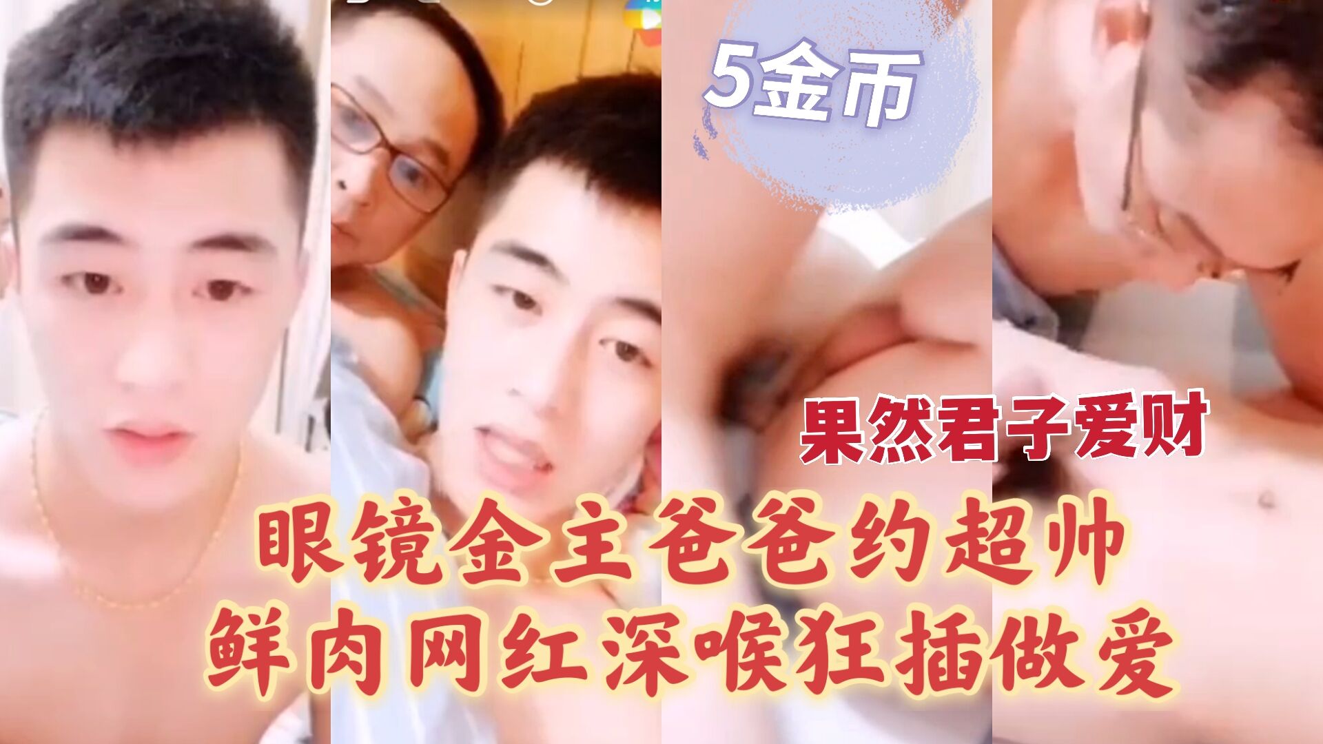 眼镜金主爸爸约超帅鲜肉网红 深喉狂插做爱