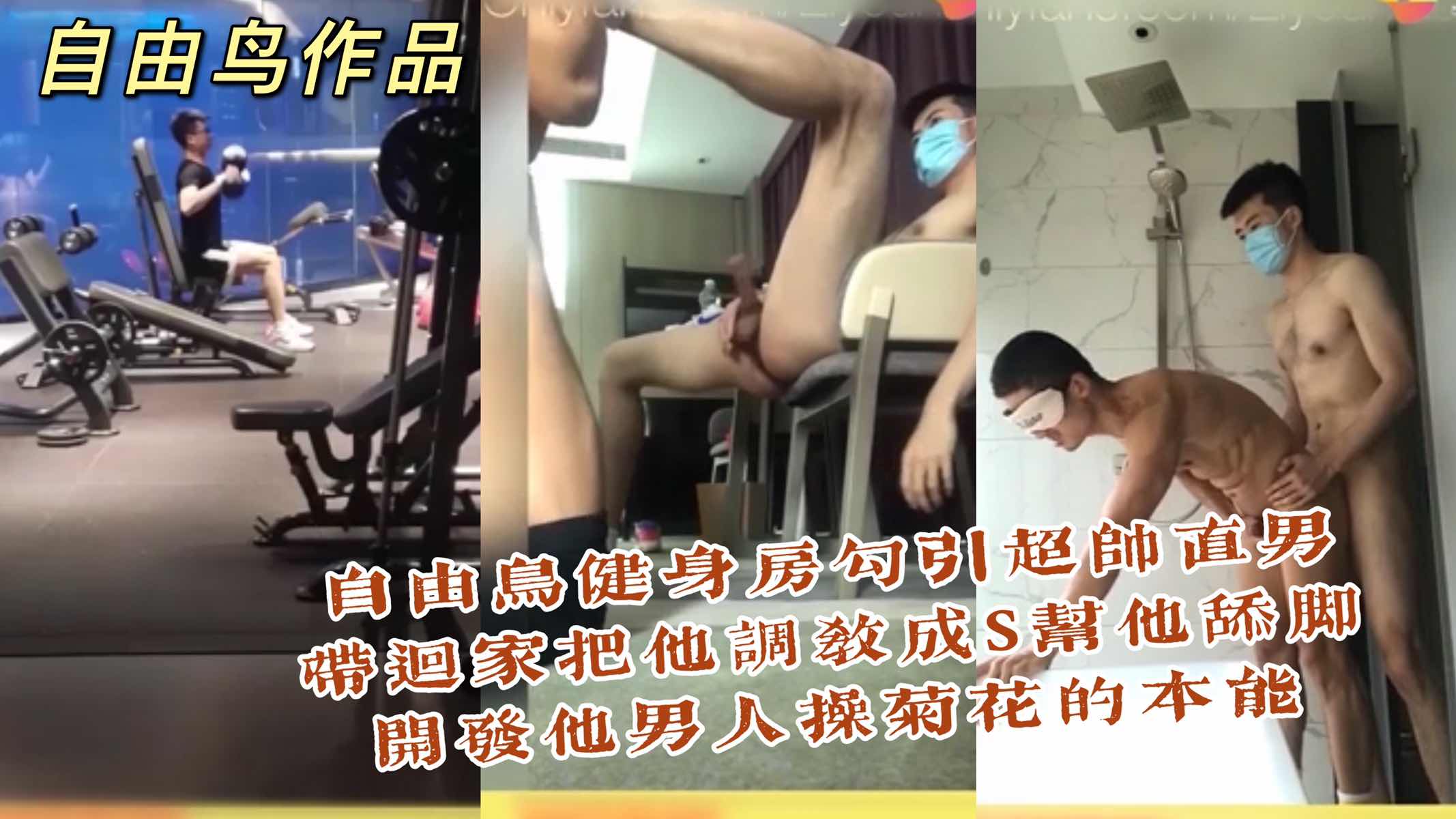自由鸟健身房勾引超帅直男 给直男舔脚 带回家把他调教成S 开发他操男人菊花的本能
