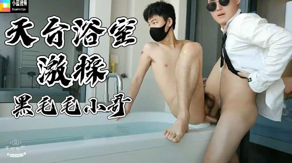 苏牧四星酒店 天台浴室激操黑毛大屌小哥