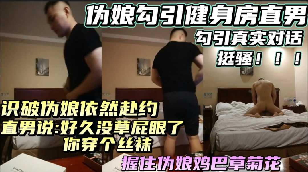  伪娘勾引健身房直男 直男识破赴约 要伪娘穿丝袜 然后握住鸡巴猛草