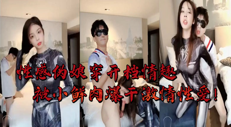 性感伪娘穿开裆情趣 被小鲜肉爆干激情做爱