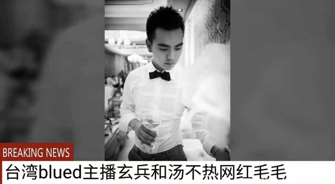 台湾主播玄兵和汤不热网红毛毛联名出品