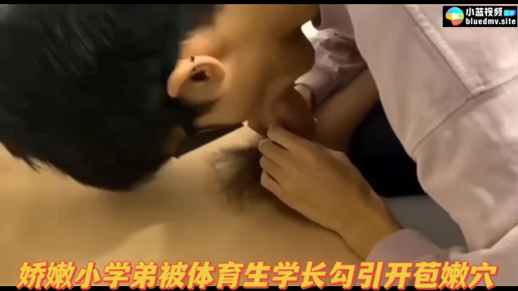 娇嫩小学弟被体育生学长勾引开苞嫩穴