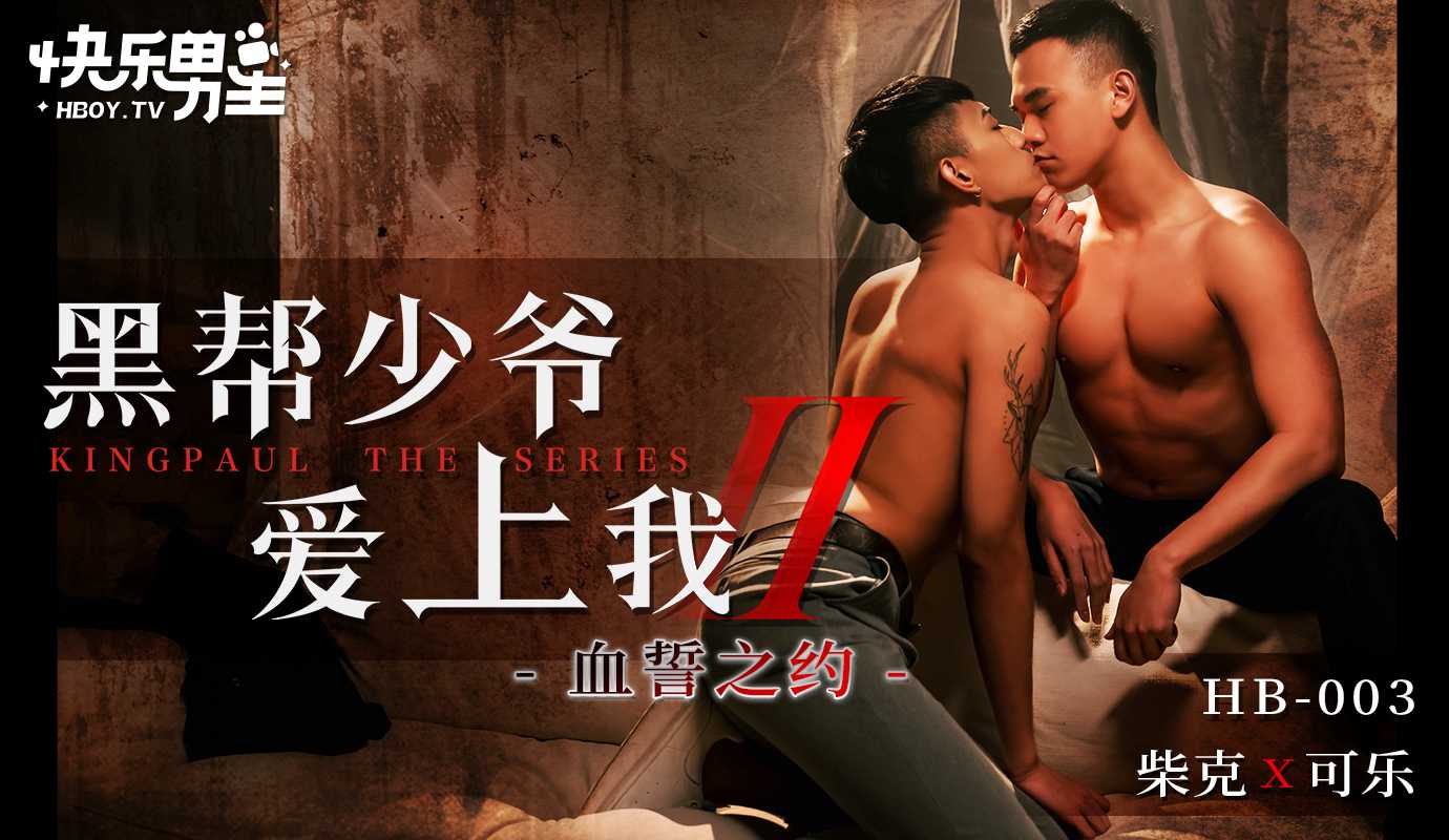 黑帮少爷爱上我2  快乐男生小蓝原创