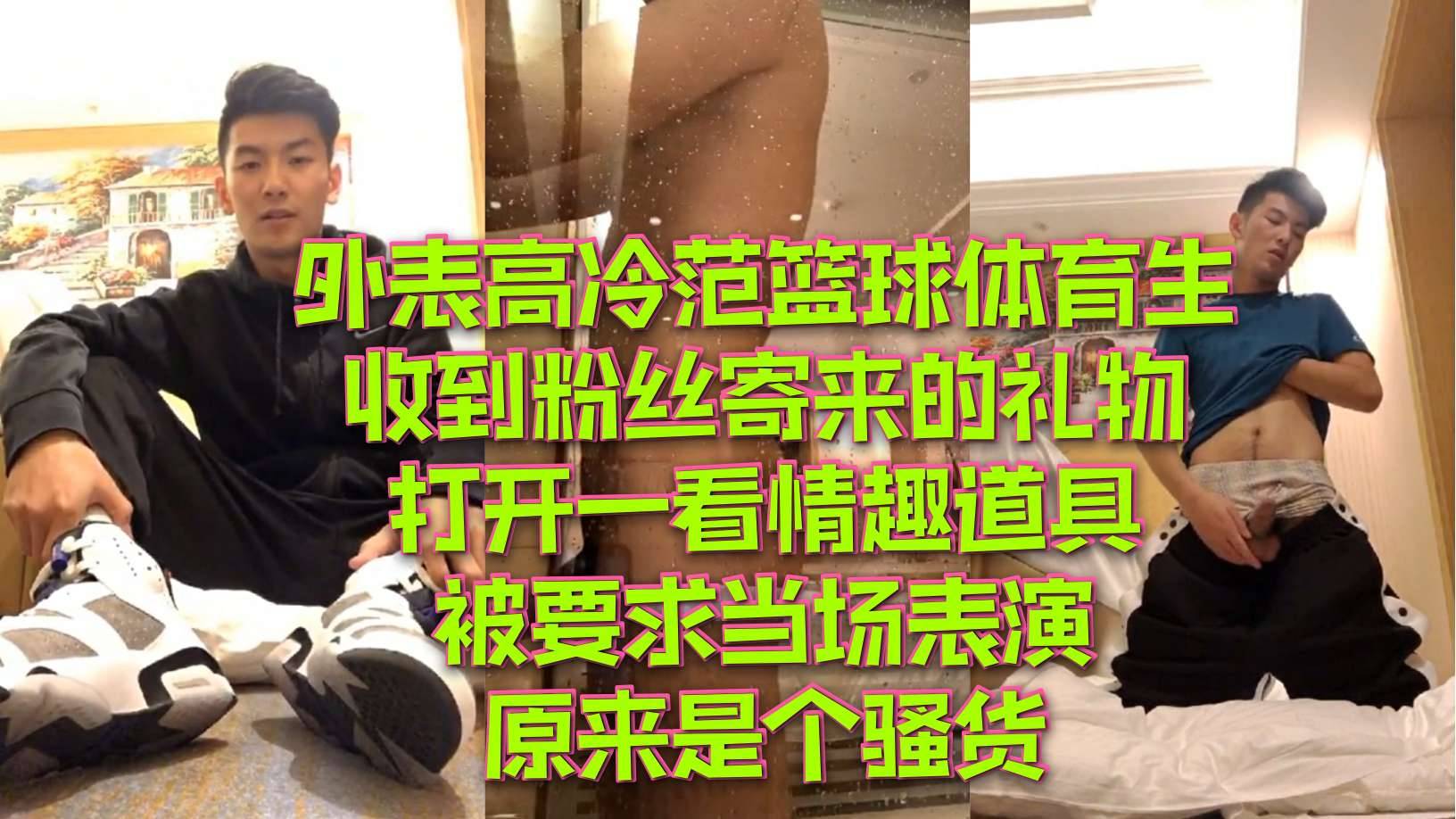 外表高冷范篮球体育生收到粉丝寄来的礼物 打开一看情趣道具 被要求当场表演