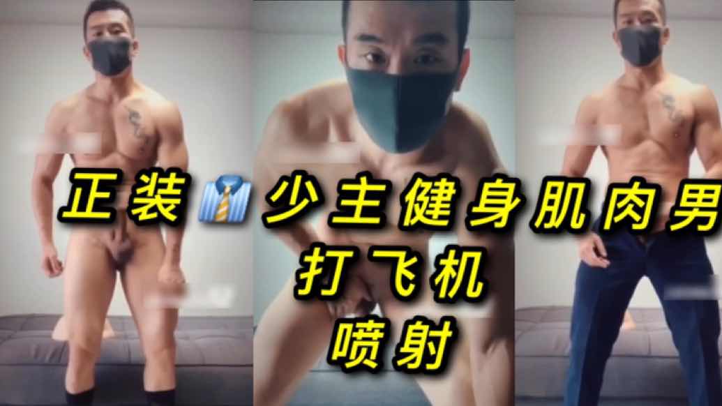 正装少主健身肌肉男家中飞机喷射