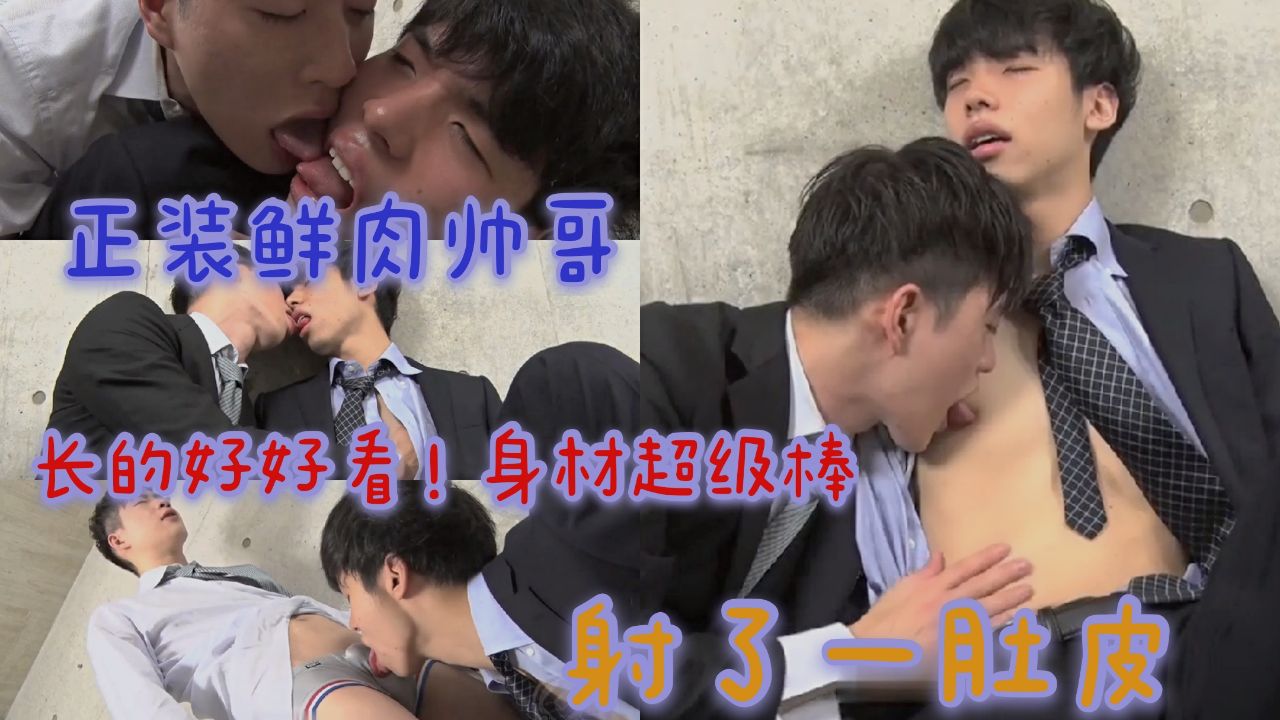 大屌正装鲜肉帅哥！长得好好看！