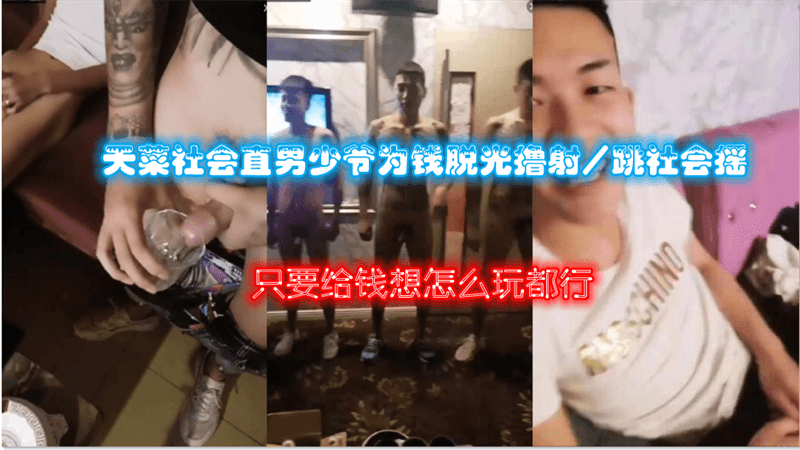天菜社会直男少爷，为钱脱光撸射