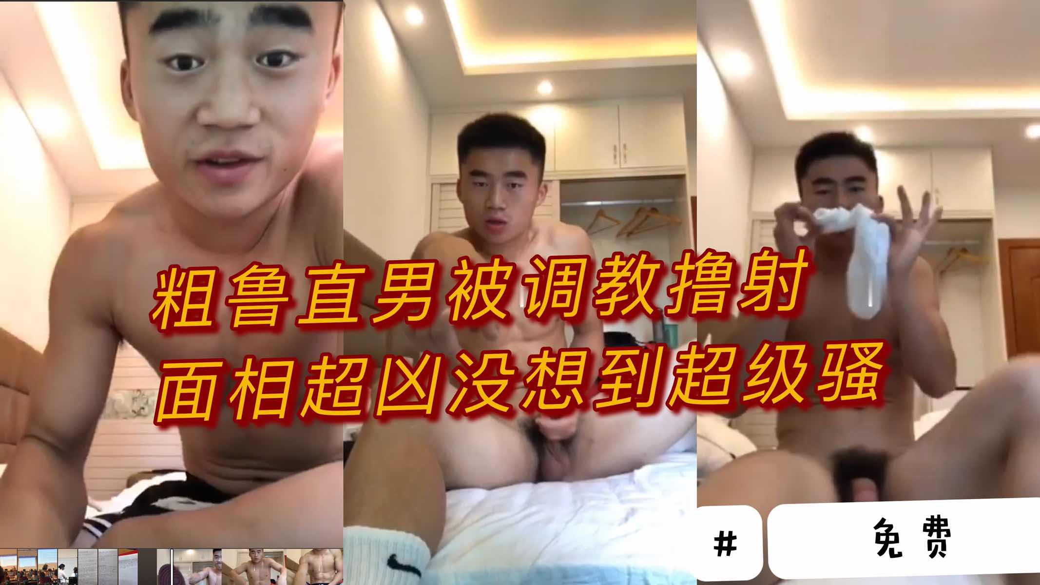 粗鲁直男被调教撸射 面相超凶没想到超级骚