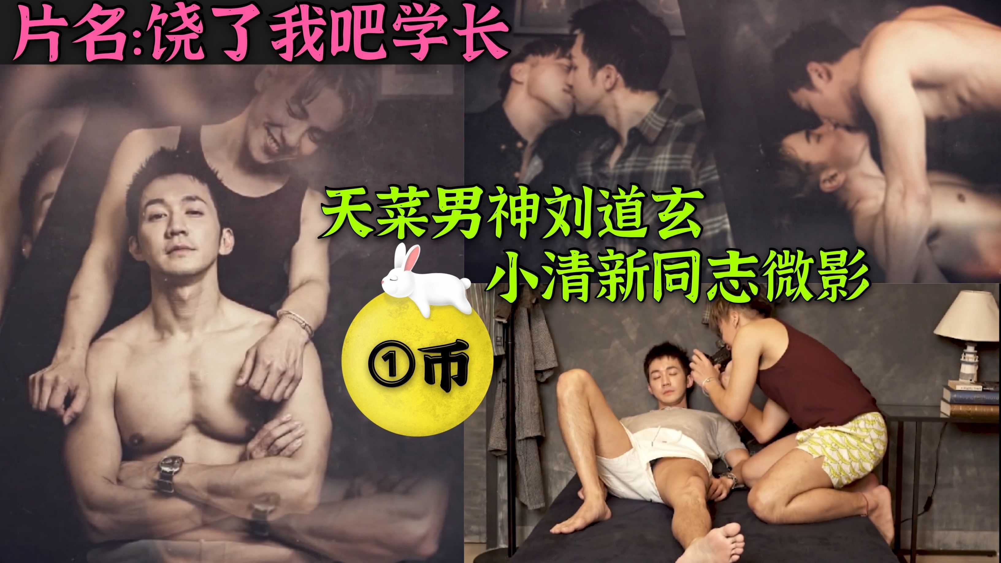 台湾天菜刘道玄,同志微影饶了我吧学长