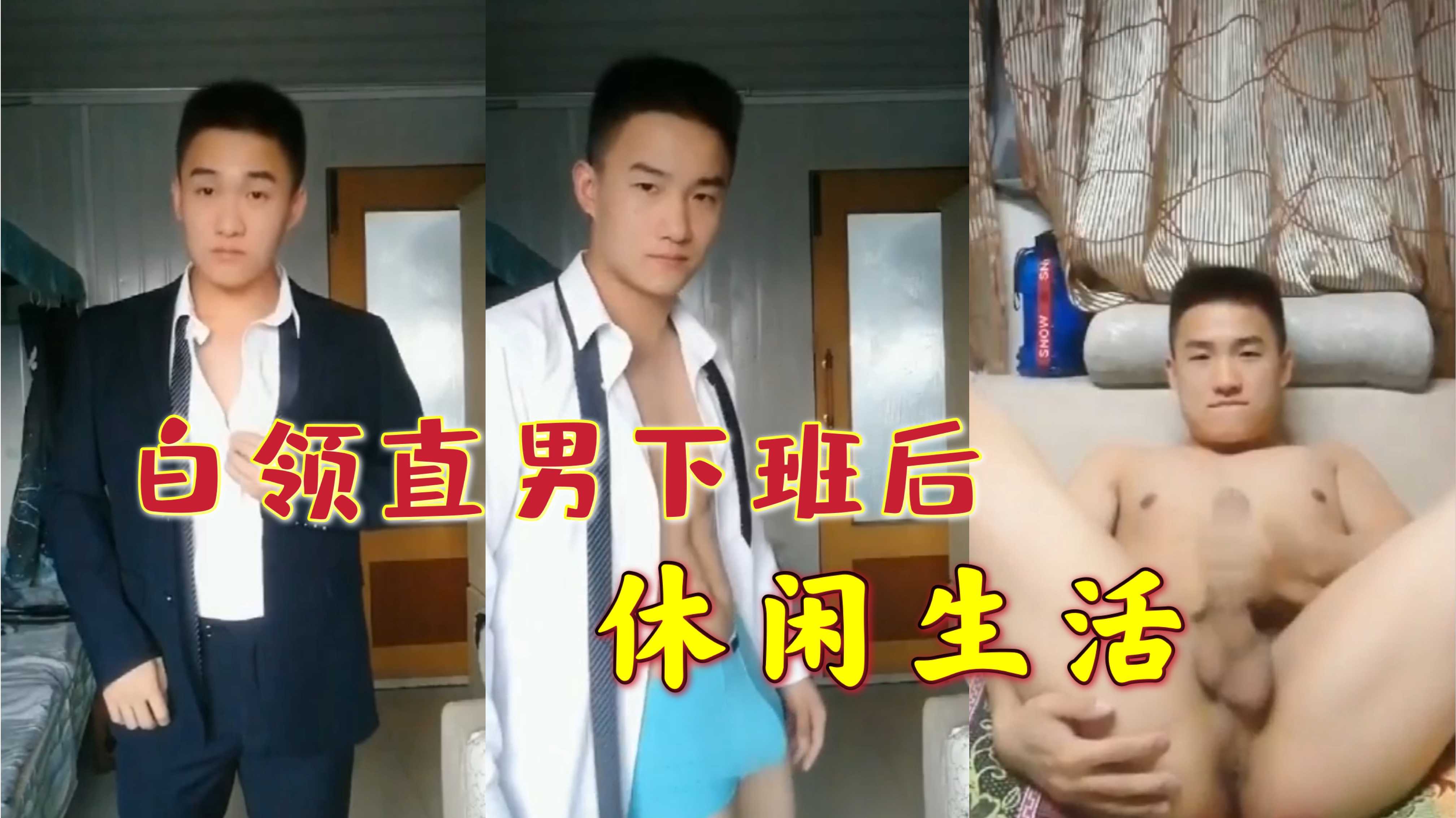 白领直男下班后的休闲生活，在孤独的夜晚，用粗暴的手指探索身体的禁区