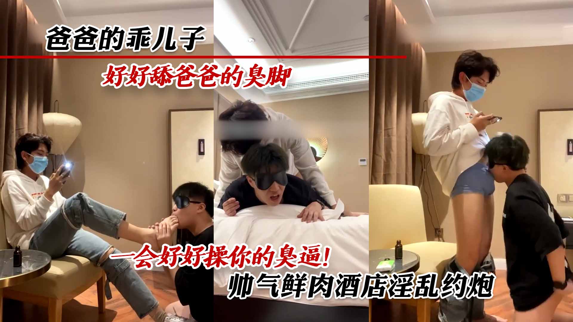 爸爸的乖儿子 好好舔爸爸的臭脚 一会好好操你的臭逼